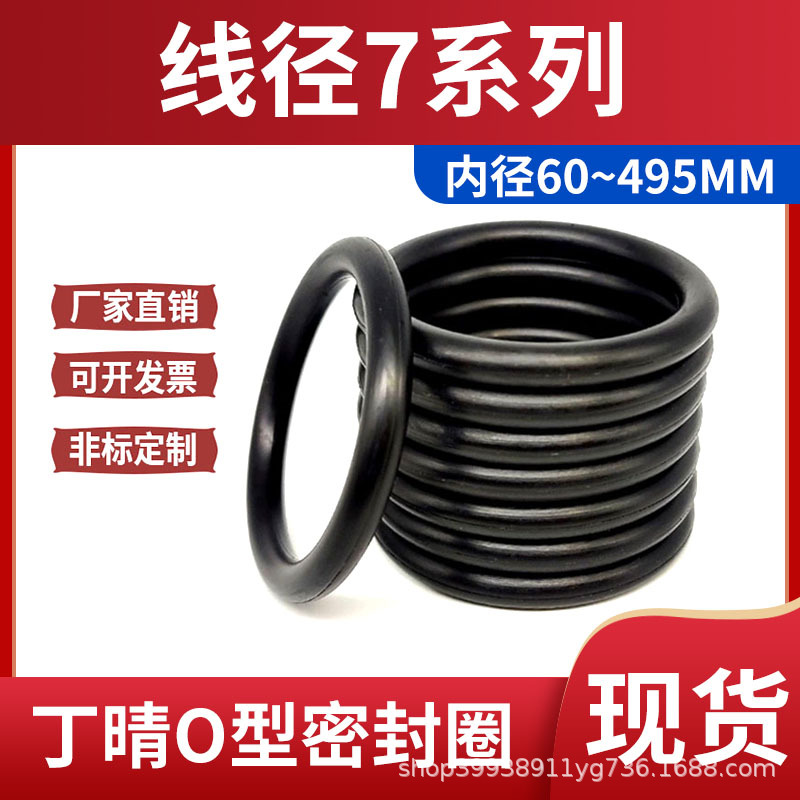 丁晴O型圈密封圈耐油O型圈线径7*内径60-487mmO型橡胶密封圈