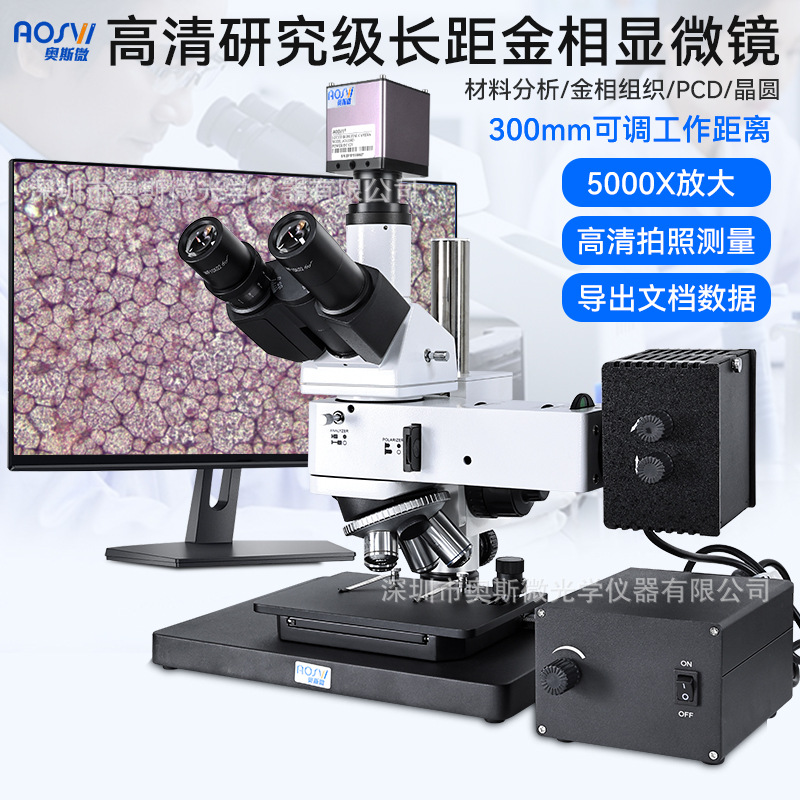 奥斯微（AOSVI）金相显微镜芯片测量金相组织材料分析L100-HD202C