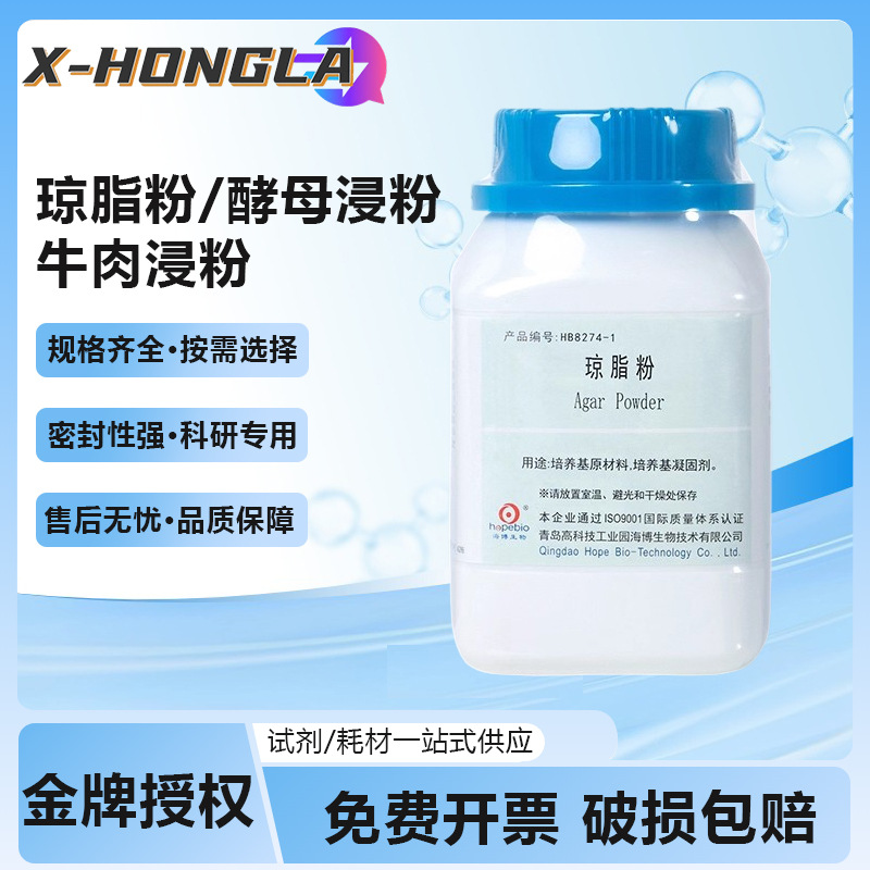 青岛海博酵母浸粉牛肉浸粉琼脂粉培养基植物组培基质细菌实验原料