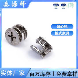 锌合金Φ15×12mm偏心轮三合一家具偏心轮实木板式隐形连接配件
