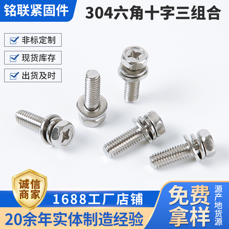 304不锈钢六角十字三组合螺丝六角十字凹脑带垫螺栓 外六角三组合