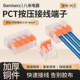 接线端子导线电线连接器分线并线按压式端子PCT-412413二三通