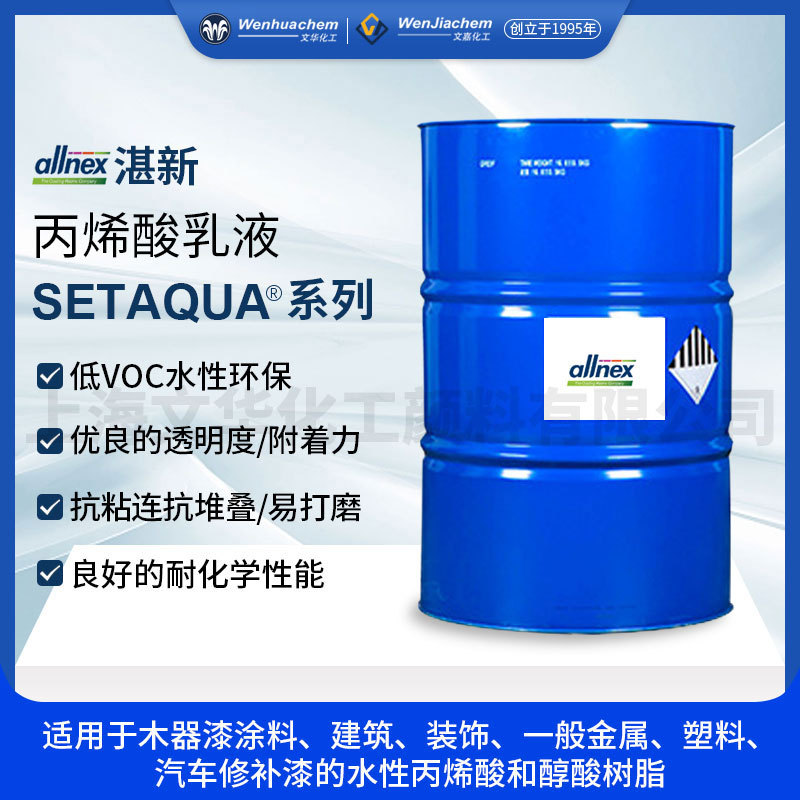 湛新Allnex自交联水性丙烯酸乳液木器漆建筑涂料塑料汽车漆低VOC