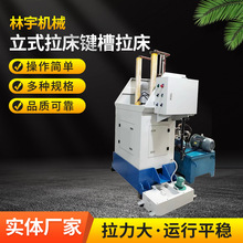 立式拉床键槽拉床花键拉床 键槽机械液压拉床方孔圆孔液压拉床