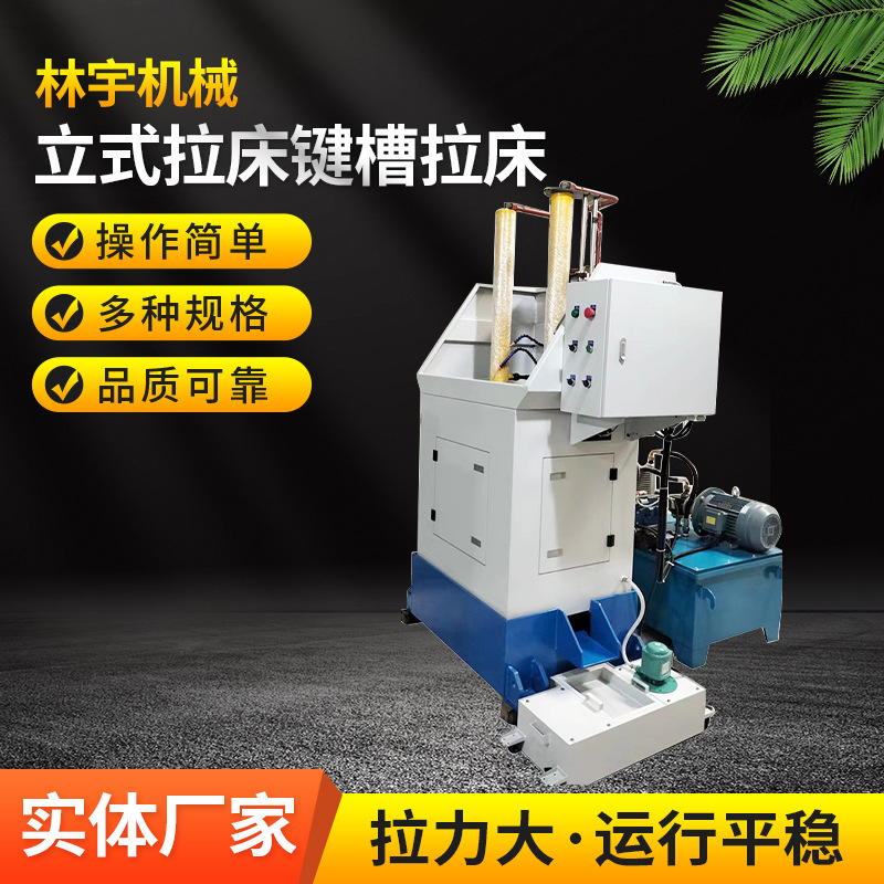 立式拉床键槽拉床花键拉床 键槽机械液压拉床方孔圆孔液压拉床