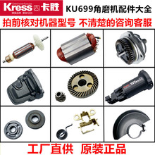 KU699B角磨机零件 710W磨光机转子 定子 齿轮 头壳手磨机配件