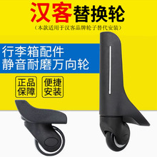 适用汉客美旅行李箱配件轮子拉杆箱万向轮轱辘滚滑轮箱包更换维修