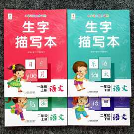 生字描写本人教一年级上册同步字帖写字课课练下册跟着课文写汉字