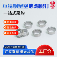 厂家直供不锈钢鸡眼钉全空心铆钉服饰鞋包辅料五金配件铆钉批发
