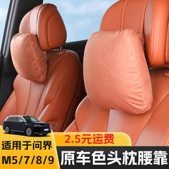 适用问界M9M8M7M5汽车头枕腰靠车载靠垫靠枕护颈枕车内改装饰配件