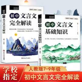 初中文言文完全解读一本通7-9年级必读教材同步基础知识讲解基础