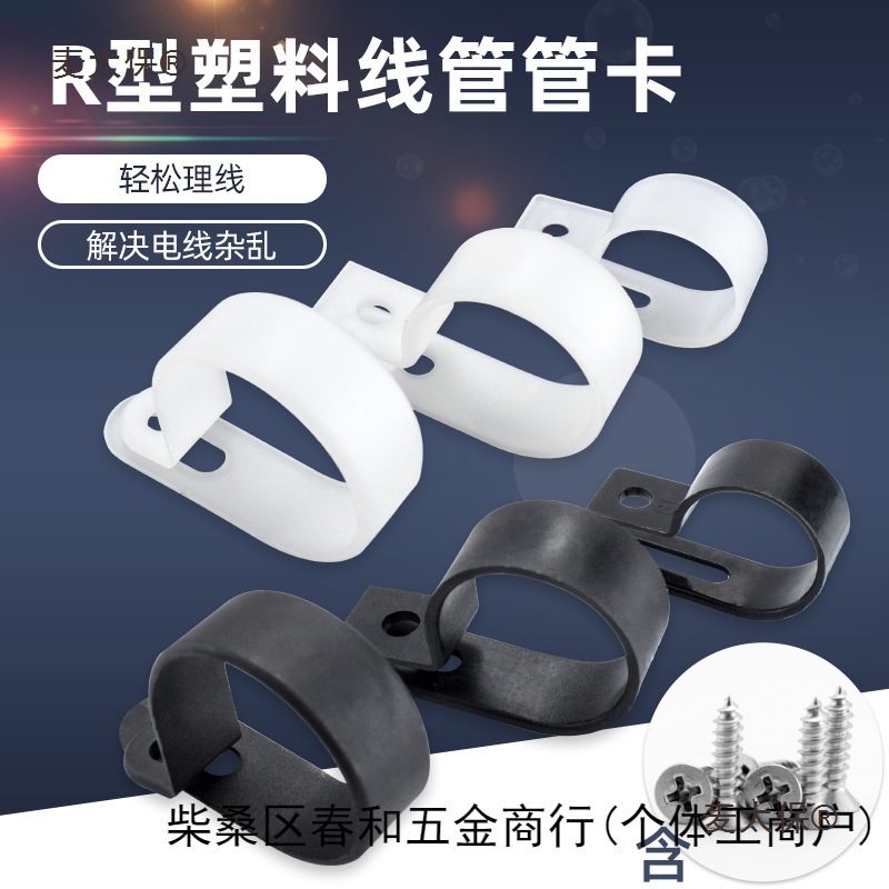 R型线夹 加厚款白色黑色电源线扣塑料夹配线固定纽电线箍管麦太保