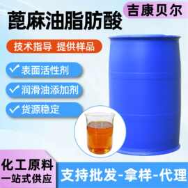蓖麻油脂肪酸工业级纺织产品整理剂皮革油墨助溶润滑剂蓖麻油酸