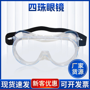 Зеркало глаз Анти -сплаш анти -ветки пески Четыре жемчужных очки Пятна Площадиальные оптовые анти -ффо -большие прозрачные защитные очки