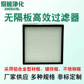 定制H14无隔板高效过滤器医药食品过滤器工业用高效空气过滤器
