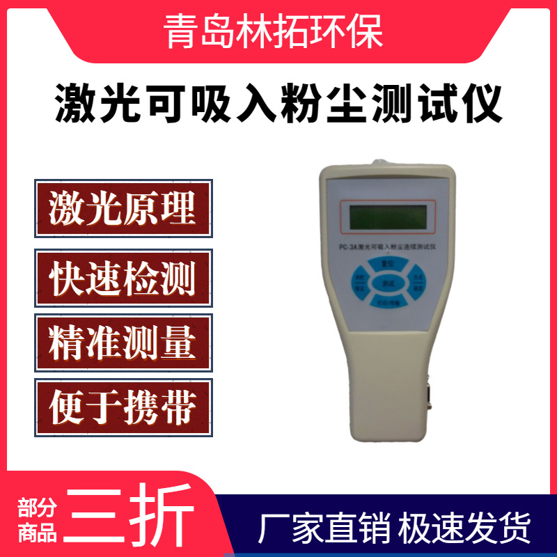 青岛林拓-PC-3A型手持式激光粉尘仪 PM10光散射式粉尘检测仪