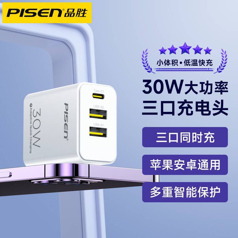 Pinsheng pd30w fast charging high-power charging head three-port output multi-USB fast charger portable universal mobile phone