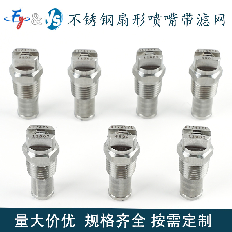HVV-L304不锈钢扇形喷头喷嘴工业清洗喷头表面冲洗扇面喷淋头喷嘴