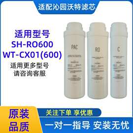 适配沁园沃特净水器滤芯适用型号SH-RO600/WT-CX01(600)/PAC复合