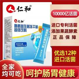 药都仁和酵素益生菌冻干粉12种活菌益生元成人儿童孕妇调理肠胃