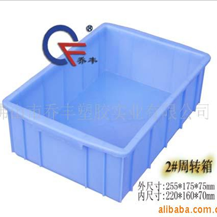 供应佛山市乔丰牌塑胶实业有限公司2号塑料周转箱255*175*75胶箱