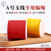 A号玉线1.0mm加密细款穿珠绳编手绳绕戒指DIY手工编织线厂家批发