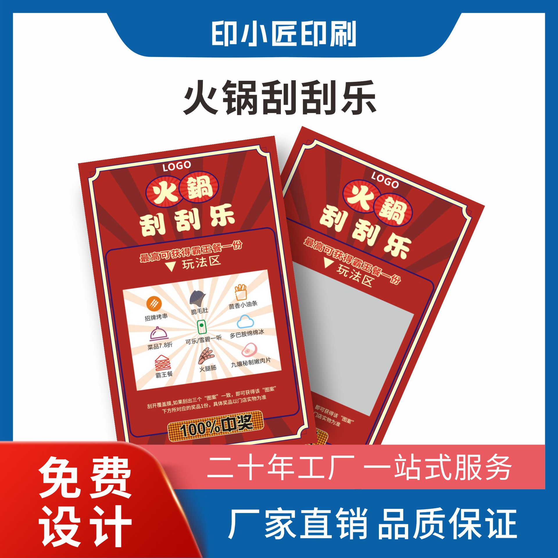 火锅店刮刮乐定制印制幸运刮刮卡印制餐饮外卖奶茶酒吧餐饮促销