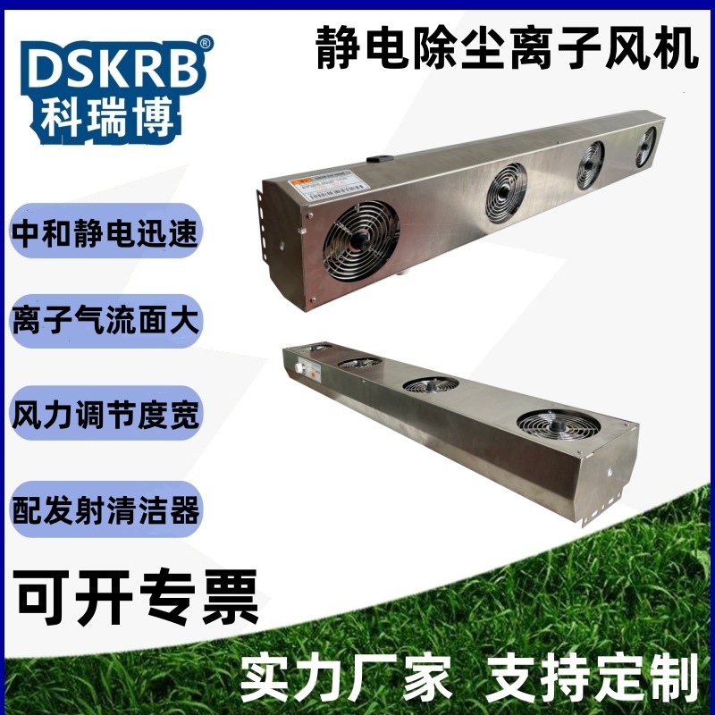科瑞博离子风机除静电除尘发生器KRB-250四头悬挂式不锈钢304