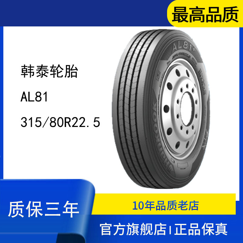 韩泰全钢轮胎315/80R22.5-18 AL81+耐磨质量三包