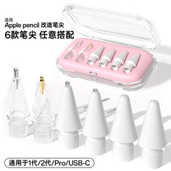 适用苹果笔尖Apple pencil1代2代Pro/USB-C通用电容手写笔笔尖头