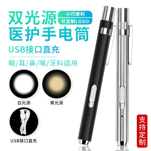 醫用手電筒黃白雙光源usb充電眼鏡店葯店醫生看瞳孔耳鼻喉檢查