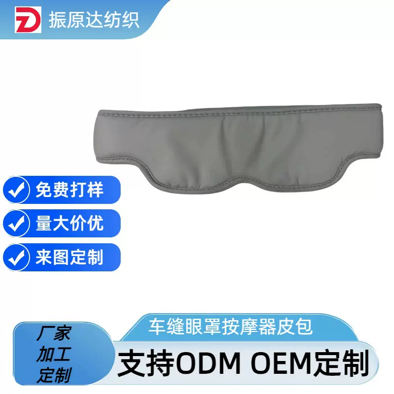 定制绗缝加工一体式眼罩包边PU皮料布套 车缝工艺布套配件