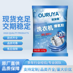厂家直供款洗衣机清洁剂高效除垢去污去味杀菌安全环保通用