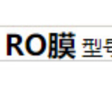 G供RO膜 型号:1840d库号：M407670滤膜