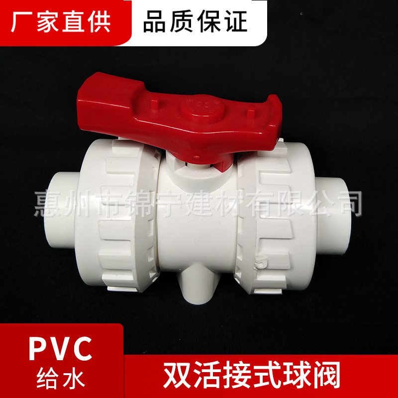 广东联塑-双活接式球阀 dn20-75mm球阀 PVC水管开关 双由令开关