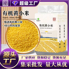 【当季新米】有机黄小米真空包装批发多规格可定制五谷杂粮粗粮