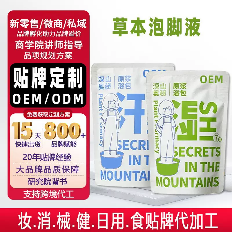 定制足浴液家用泡脚包暴汗免熬煮浓缩草本泡脚液温胆汤贴牌加工