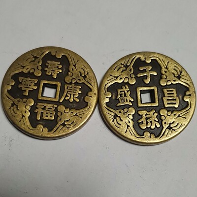 直径32mm仿古铜钱福寿康宁子孙昌盛铜仿制品花钱厌胜钱|ms