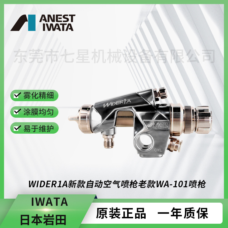 日本岩田WIDER1A自动空气喷枪大口径油漆水性雾化自动喷枪