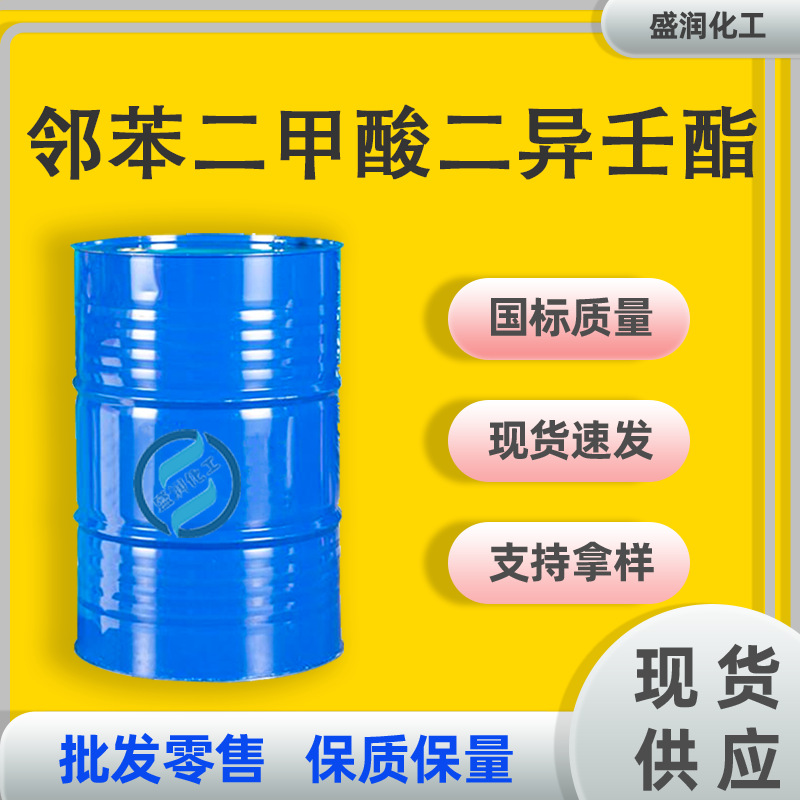 现货邻苯二甲酸二异壬酯国标增塑剂 邻苯二甲酸二异壬酯DINP