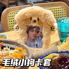 小紅書同款可愛小狗卡套毛絨學生證件保護套飯卡防丟高顏值ins