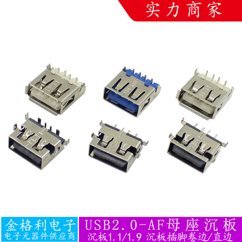 USB2.0母座AF沉板1.1/1.9四脚插脚连接器卷边直边SMT短体厂家直销