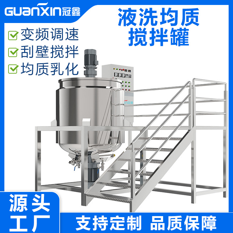 液洗均质搅拌锅洗衣液洗发水搅拌锅食品日化蒸汽电加热乳化搅拌锅
