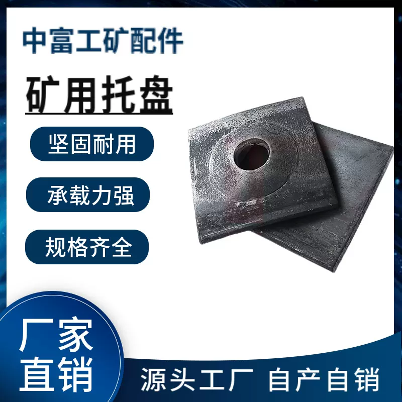 中富锚杆托盘配件高品质矿用厂家直供安全井下防塌陷支护高强度