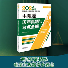 2026年国家统一法律职业资格考试主观题历年真题与考点全解