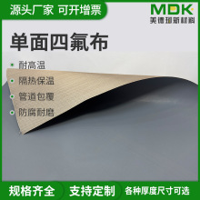 特氟龙单双面四氟布设备包覆管道保温套用防腐高温布耐高温四氟布