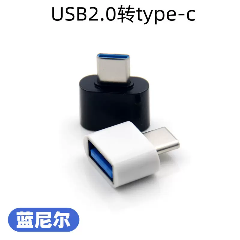 usb2.0转type-cotg转接头typec手机U盘读卡器otg转接器外接