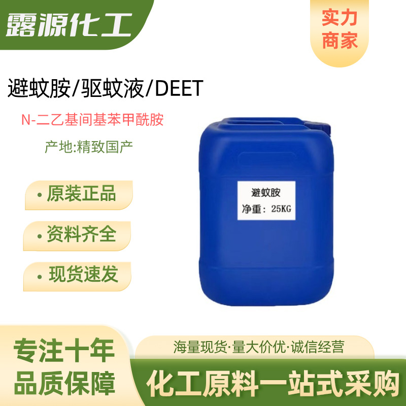 避蚊胺DEET驱蚊胺99%二乙基甲苯甲酰胺 驱蚊液花露水原料1KG起订