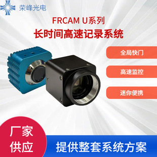 FRCAM U Series Long Time High Speed Image Real Time Recording System (Deposit)