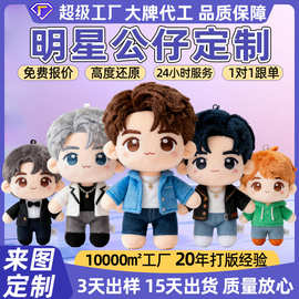 毛绒玩偶明星公仔定制可爱卡通棉花娃娃人偶毛绒玩具礼品logo订制